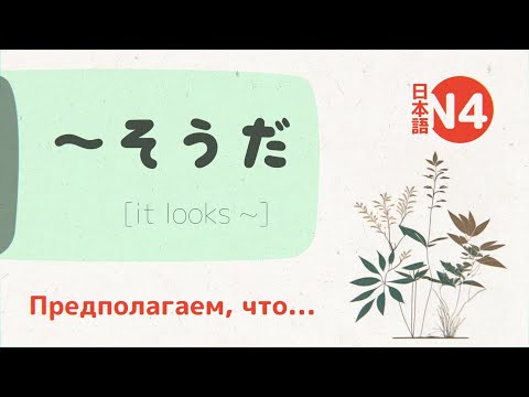 Видео: Грамматика Японского: ～そうだ (sōda) 💬 [чуть было не]