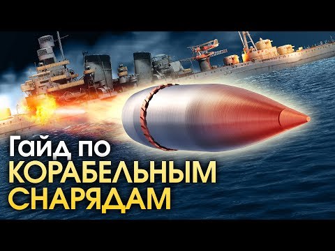 Видео: Гайд по корабельным снарядам / War Thunder