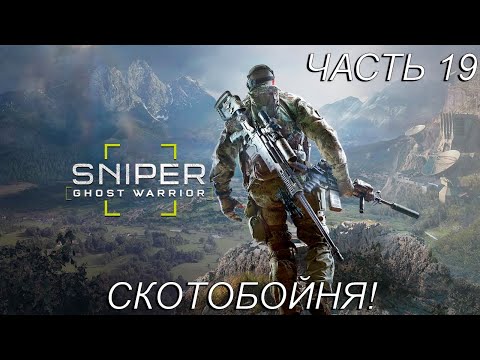 Видео: СКОТОБОЙНЯ! Прохождение Sniper Ghost Warrior 3 Часть 19!