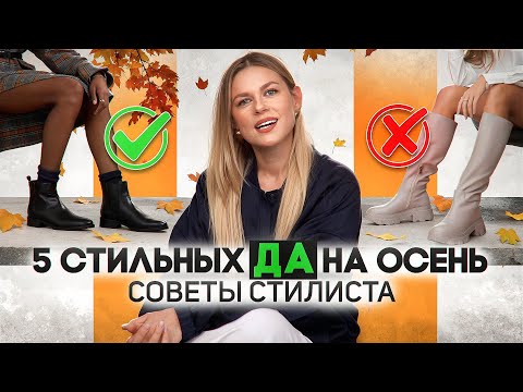 Видео: 5 стильных да на осень советы стилиста