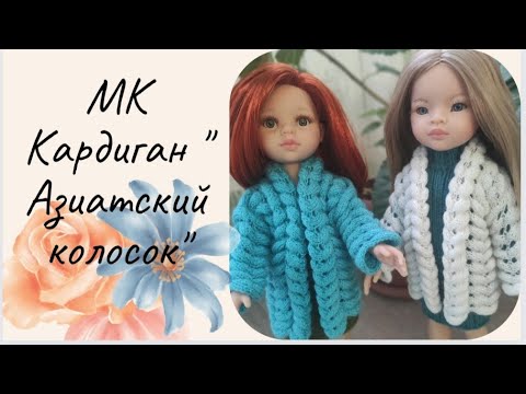 Видео: 🌺МК по вязанию кардигана "Азиатский колосок" для куклы Паола Рейна 🌺