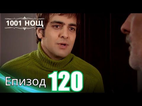Видео: 1001 нощ - Епизод 120