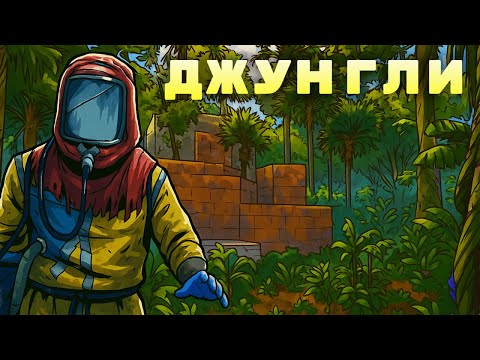 Видео: ДЖУНГЛИ! Построили ДОМ В СКАЛЕ и ЗАРЕЙДИЛИ ВСЕХ БУМЕРАНГАМИ в Rust/Раст