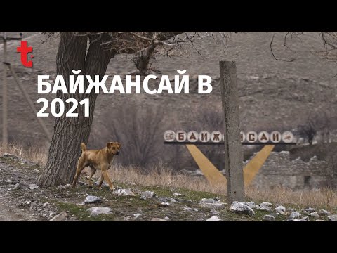 Видео: Байжансай 2021. Поселок-призрак