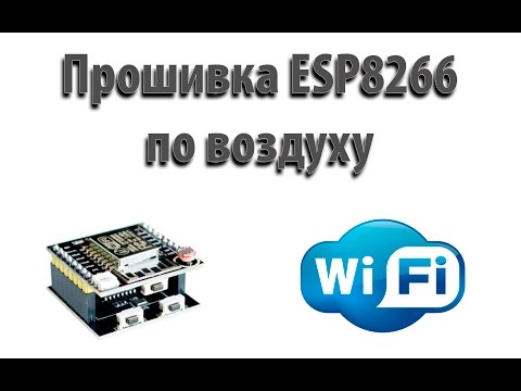 Видео: Прошивка ESP8266 по воздуху