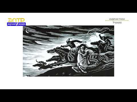 Видео: 7-класс | Кыргыз тили | Кептин стилдери.Көркөм стилге мүнөздүү тил каражаттар