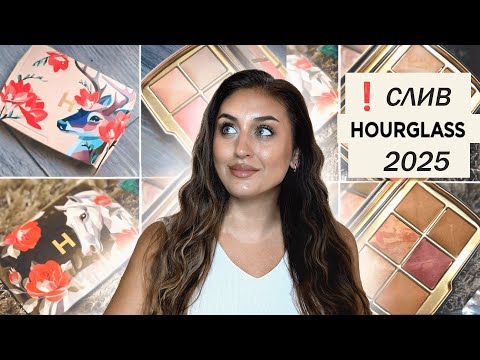 Видео: Cлив Hourglass: лимитки осени 2025 уже в сети!