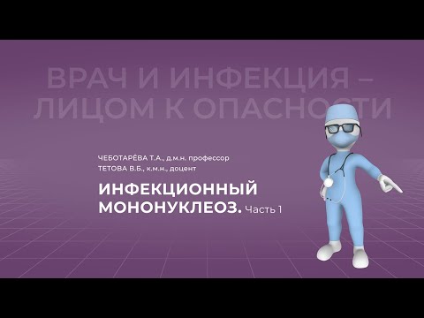 Видео: 30.10.2021 15:30 Инфекционный мононуклеоз. Часть 1