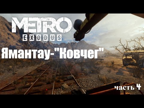 Видео: Прохождение Metro Exodus: Без комментариев - Часть 4: Ямантау "Ковчег"