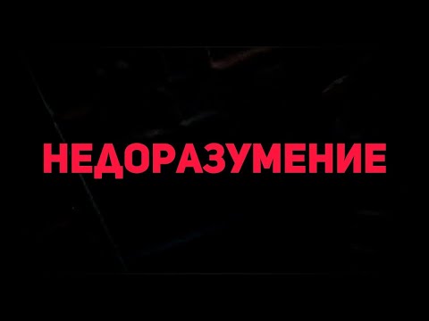 Видео: Самое тотальное недоразумение в моей жизни