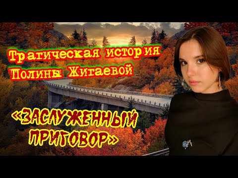 Видео: Трагическая история Полины Жигаевой