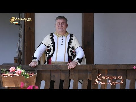 Видео: С песните на Юри Крумов