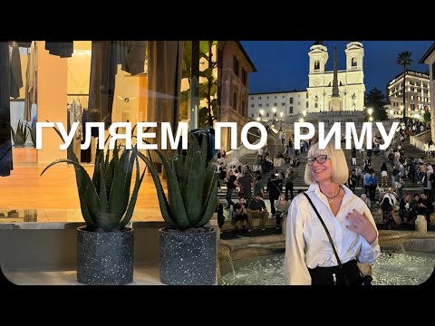 Видео: СЧАСТЬЕ ЖИТЬ В РИМЕ ❤️❤️❤️