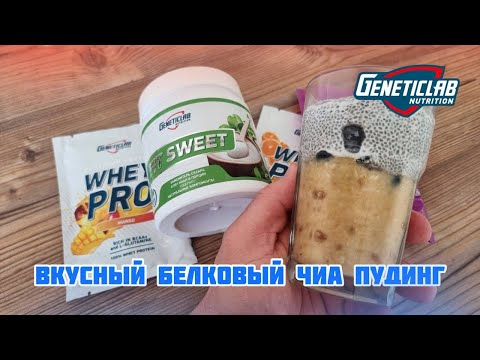 Видео: Простой рецепт нежного белкового чиа пудинга
