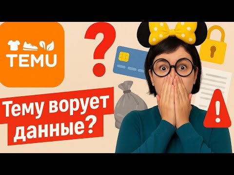 Видео: TEMU МОШЕННИКИ!? Вся правда о покупках и безопасности в TEMU!