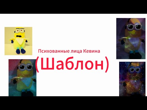 Видео: Психованные лица игрушечного Кевина (шаблон)