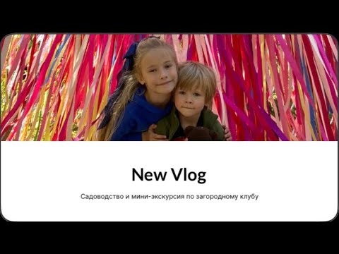 Видео: КРИВОЕ САДОВОДСТВО/Мини-ЭКСКУРСИЯ по ЗАГОРОДНОМУ КЛУБУ/Прогулка с детьми #live #vlog #kids #horse 