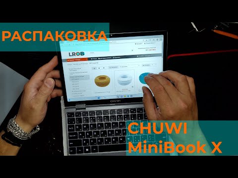 Видео: РАСПАКОВКА CHUWI MiniBook X и ПЕРВЫЙ ЗАПУСК