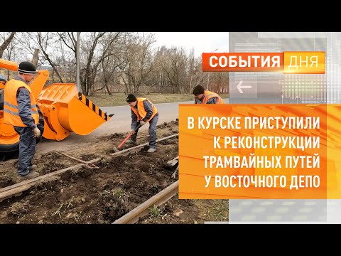 Видео: В Курске приступили к реконструкции трамвайных путей у Восточного депо