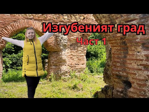 Видео: Изгубеният град (Част 1)🏛️✨