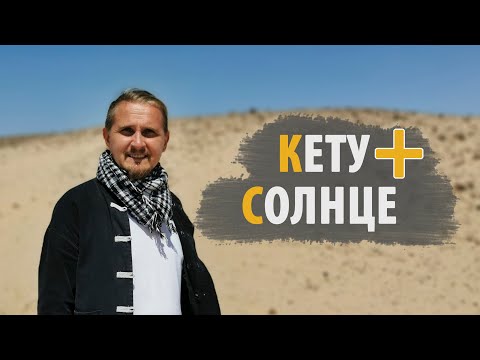 Видео: Соединение КЕТУ и СОЛНЦЕ | Дмитрий Пономарев