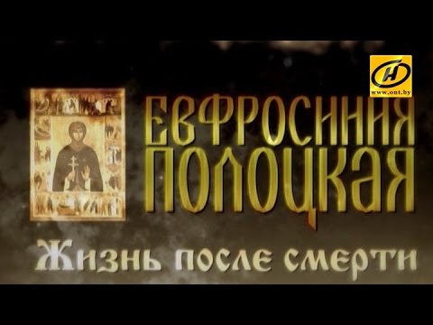 Видео: Обратный отсчёт. «Евфросиния Полоцкая. Жизнь после смерти». Фильм первый