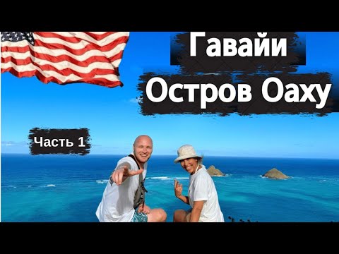 Видео: Гавайи Гонолулу Оаху Вайкики | Hawaii Honolulu Oahu Waikiki | Kristya.Vovan