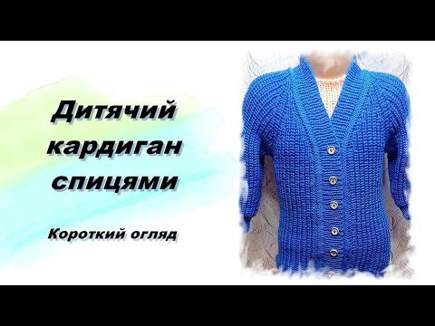 Видео: Дитячий кардиган спицями. Короткий огляд.