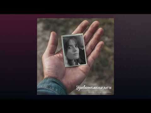 Видео: "Удивительная Ночь" (SAGA Ai+ Remix)