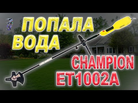 Видео: Ремонт электро-косы Champion ET1002A, попала вода