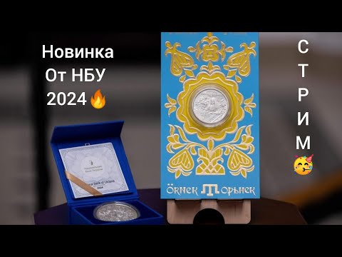 Видео: стрим 🥳 новая монета НБУ 2024 кто смог заказать? цена монеты 🔥