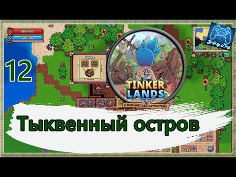 Видео: Tinkerlands 12 - Тыквенный остров