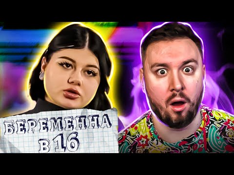 Видео: БЕРЕМЕННА В 16 ► Подростковый ТРОЙНИЧЕК