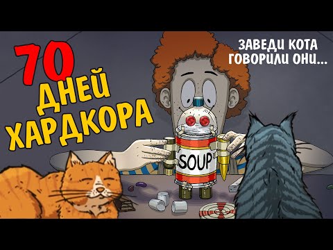 Видео: 70 ДНЕЙ ХАРДКОРА. 60 Seconds.