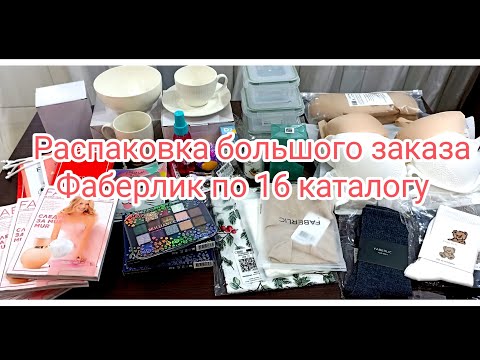 Видео: Распаковка большого заказа Фаберлик по 16 каталогу. Нижнее белье новинка. Носки. Посуда.