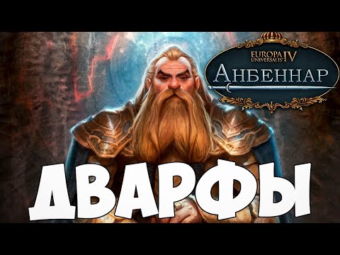 Видео: ЧЕРЕЗ ВАССАЛОВ ЗА ВЕРКАЛ ОЗОВАР В EU4 АНБЕННАР
