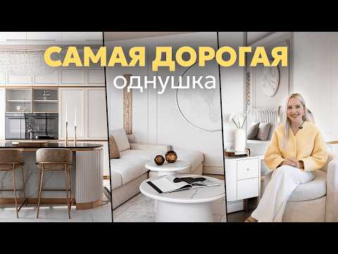 Видео: САМАЯ РОСКОШНАЯ ОДНУШКА В МОСКВЕ | Дизайнерский ремонт однокомнатной квартиры