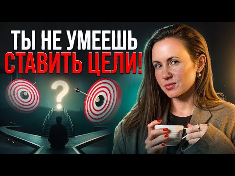 Видео: Почему цели не достигаются: 3 главные ошибки и проверенные способы их избежать