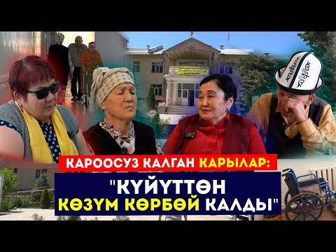 Видео: Кароосуз калган карылар: "Күйүттөн көзүм көрбөй калды" / Карылар үйүнөн репортаж // Сокол Медиа