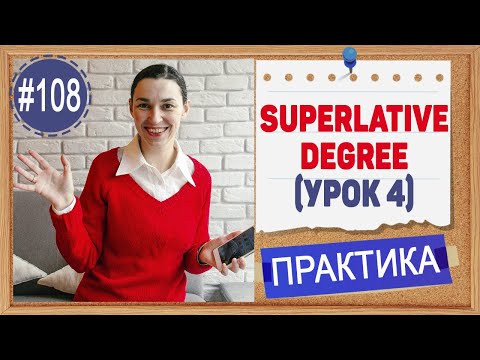 Видео: Практика 108 Превосходная степень прилагательных - Superatives (урок 4)