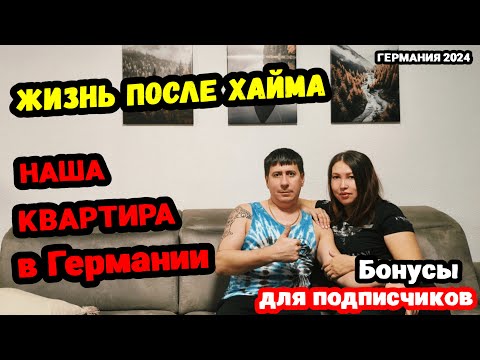 Видео: Обзор нашей квартиры в Германии. Жизнь после хайма. Поздние переселенцы 2024. Жизнь в Германии.