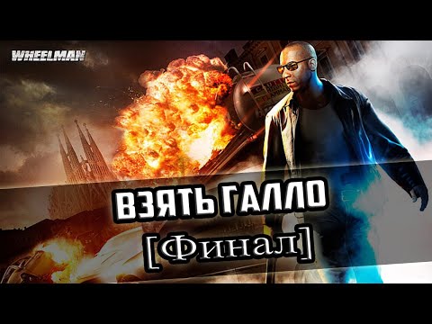 Видео: Прохождение игры Wheelman - 10 серия - Взять Галло [Финал]