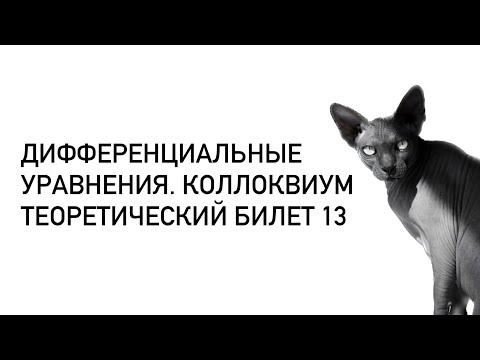 Видео: Дифференциальные уравнения. Теоретический билет 13. Непрерывная зависимость от н.у. и параметра
