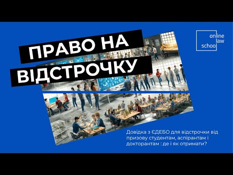 Видео: Право на відстрочку від призову:хто може скористатися і як? І ЄДЕБО I Cтудент І Аспірант І Докторант