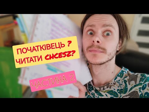Видео: ЧИТАЄМО ПОЛЬСЬКОЮ 2ГА ЧАСТИНА