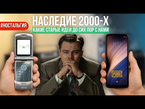 Видео: Топ мобильных технологий 2000-х, которые мы до сих пор используем