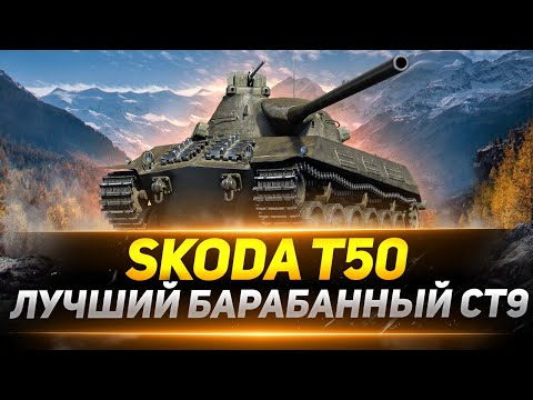 Видео: Skoda T 50  - ЛУЧШИЙ Барабан на 9 УРОВНЕ!