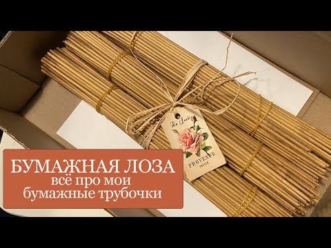 Видео: ВСЁ про мои бумажные ТРУБОЧКИ - бумага, кручение, окрашивание, пропитка - ПОДГОТОВКА к плетению