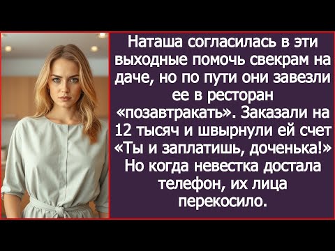 Видео: Согласилась помочь свекрам на даче, но по пути они завезли меня в ресторан позавтракать за мой счет