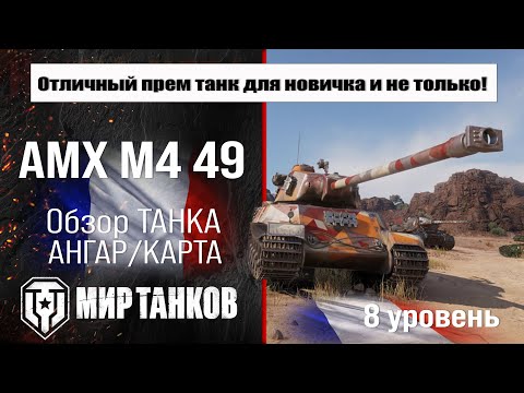 Видео: AMX M4 49 обзор премиум танка Франции | оборудование AMX M4 mle. 49 бронирование | перки АМХ М4 49